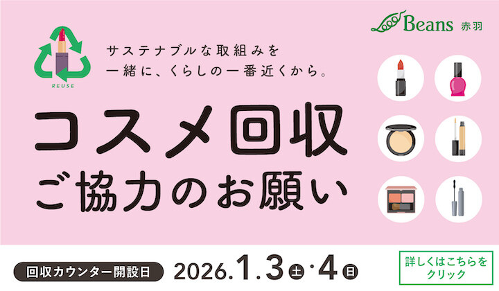 コスメ回収イベント開催