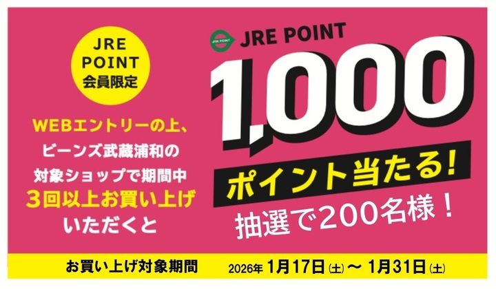 ビーンズ武蔵浦和1000ポイントプレゼントキャンペーン