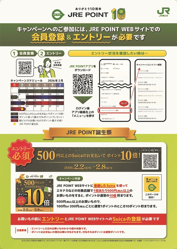 JRE POINT誕生祭は会員登録&エントリーが必要です