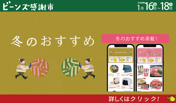 ビーンズ感謝市１月１７日