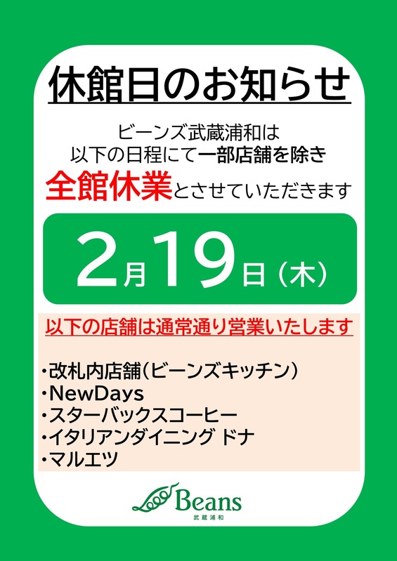 ビーンズ武蔵浦和 休館日のお知らせ
