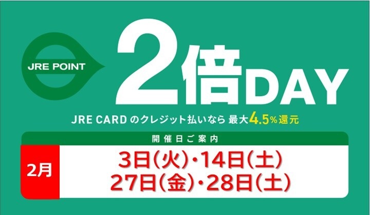 2月のJRE POINTアップデー