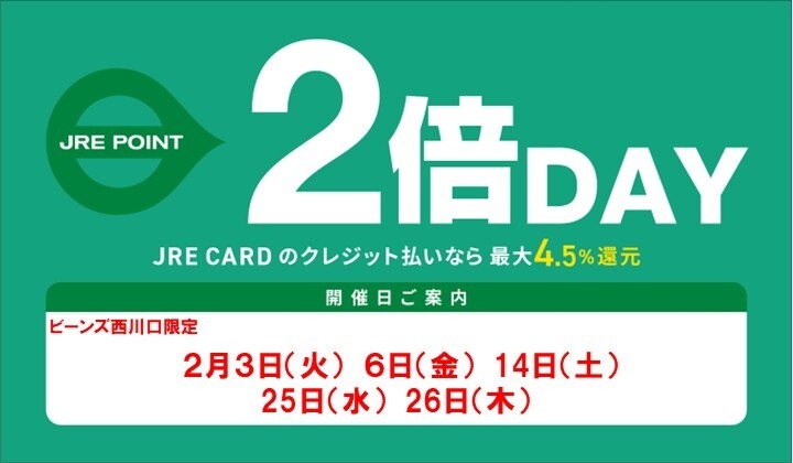 2月度のJRE POINT２倍DAYスケジュール