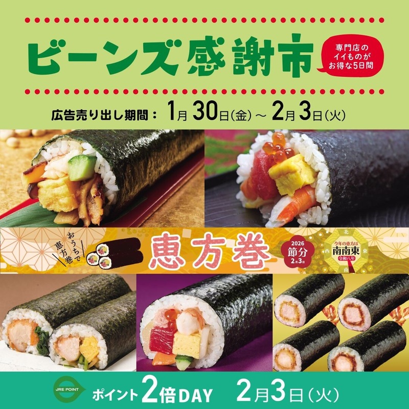 【予告】ビーンズ感謝市1/30(金)~2/3(火)開催!