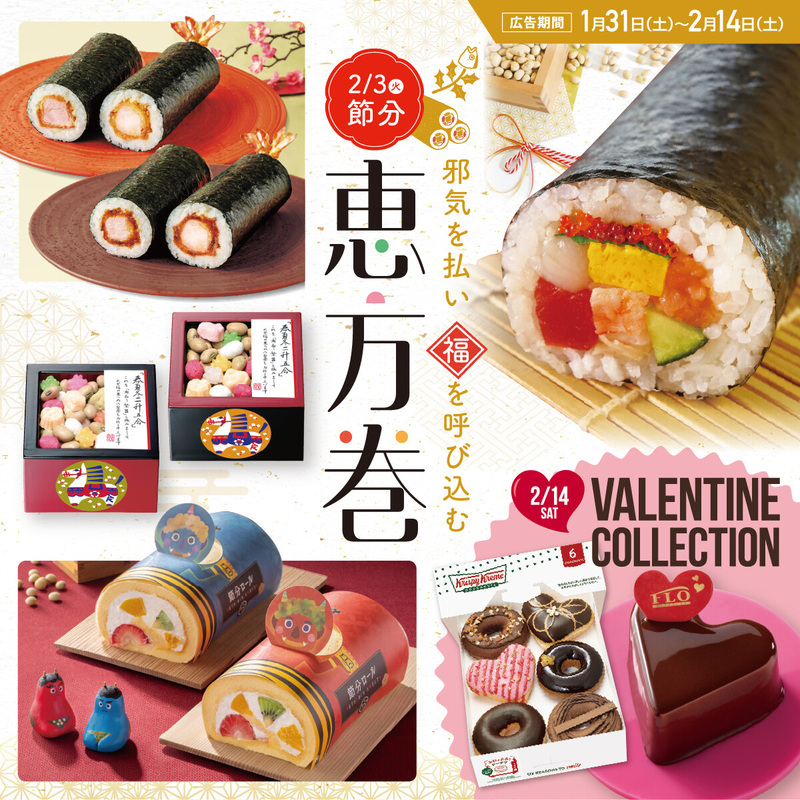 【予告】恵方巻フェア・バレンタインフェア1/31(土)~2/14(土)開催!