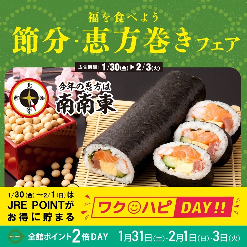 【予告】ワクハピデー&節分・恵方巻フェア 1/30(金)~2/3(火)開催!