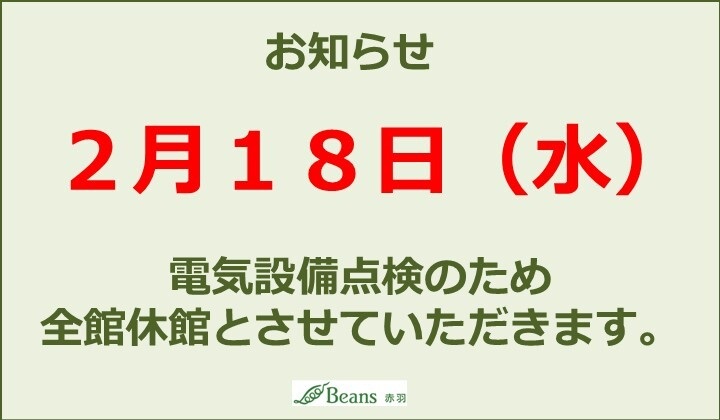 休館日のお知らせ