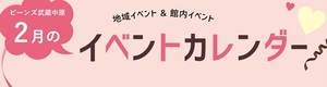2月イベントカレンダー