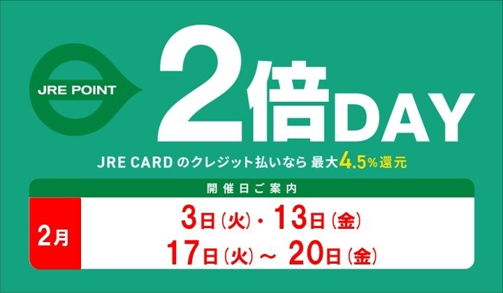 2月2倍デー