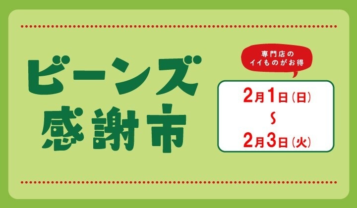 ビーンズ感謝市