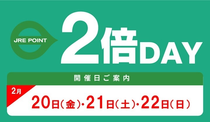2月JRE POINT2倍デー