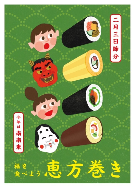 福を食べよう恵方巻き