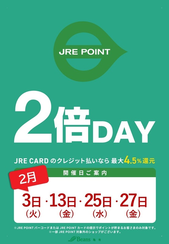 2月開催!JRE POINT全館2倍デー