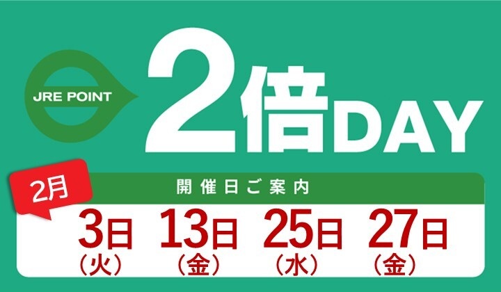2月の全館2倍デー