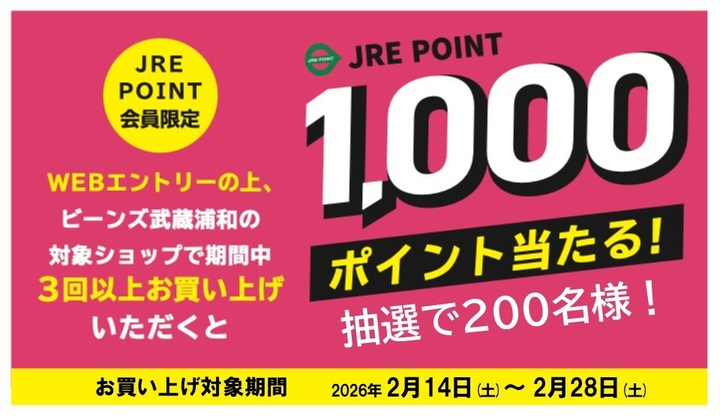 ビーンズ武蔵浦和1000ポイントプレゼントキャンペーン