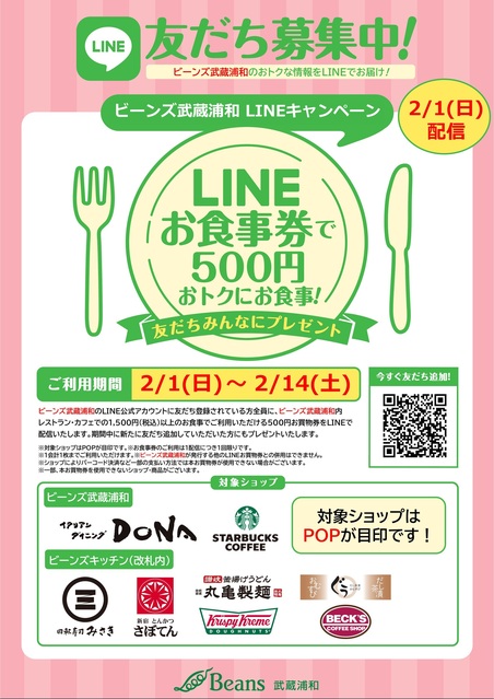 2月Beans武藏浦和官方LINE餐券礼物。话题|Beans武藏浦和 | JR埼京线・武藏野线「武藏浦和站」直通的购物中心