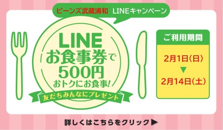 LINEお食事券配信について