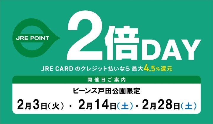 2月JREポイント2倍デー