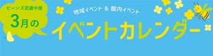 3月イベントカレンダー