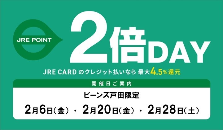 2月のJREポイント2倍デー