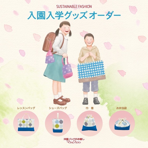 入園入学グッズ作成おまかせください！｜マジックミシンのショップ