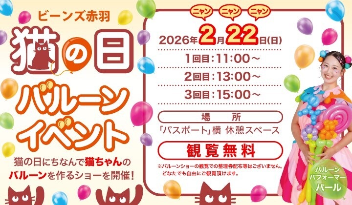 猫の日 バルーンイベント