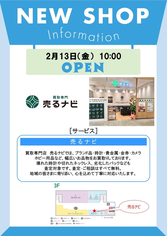 買取専門「売るナビ」がオープンいたしました!