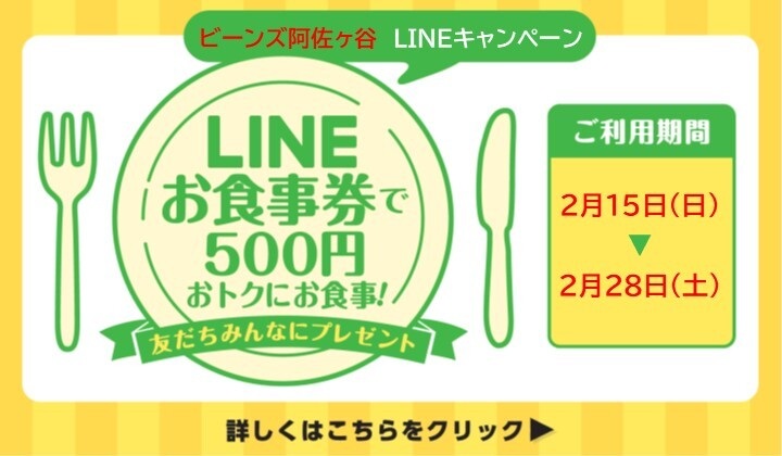 2月LINEお買物券