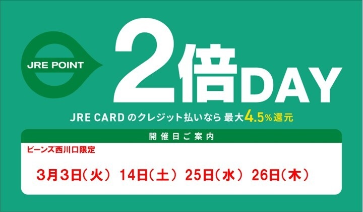 ３月度JRE POINT２倍DAYスケジュール