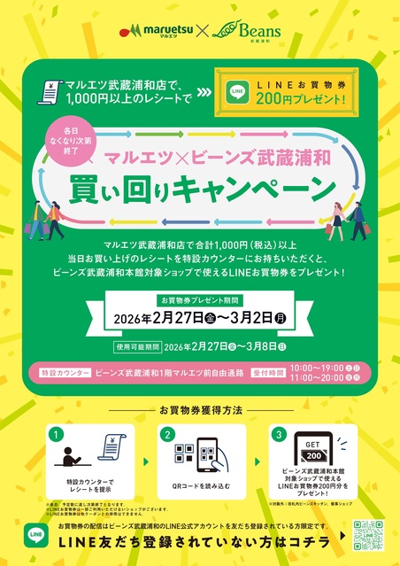お買物券の配布は終了しました。マルエツ×ビーンズ武蔵浦和 買い回り
