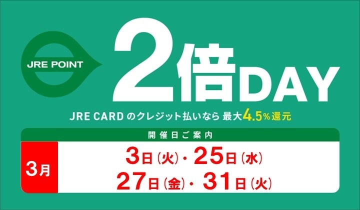 3月2倍デー