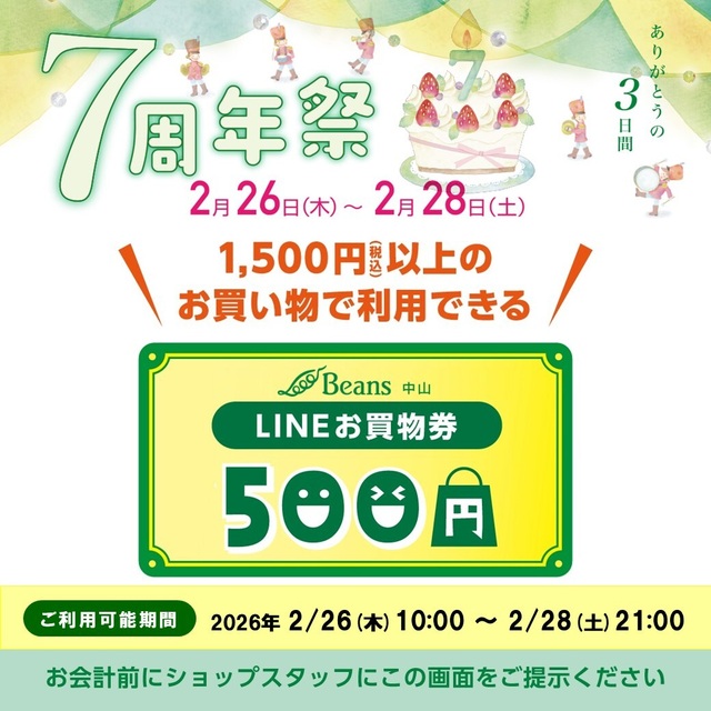 予告】ビーンズ中山7周年祭限定 LINEお買物券プレゼント！｜トピックス