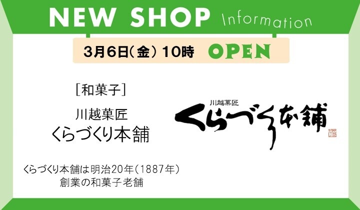くらづくり本舗NEW OPEN