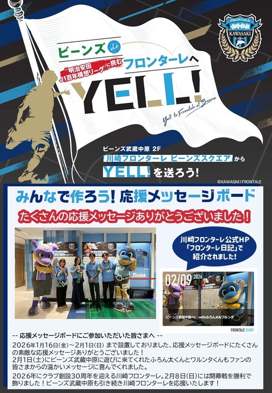 【御礼】ビーンズde川崎フロンターレへYELL!応援メッセージボード