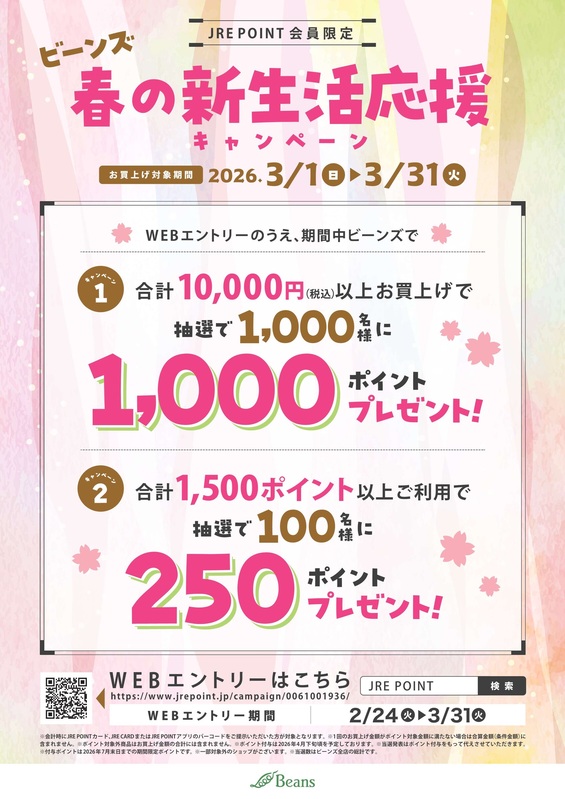 【予告】春の新生活応援キャンペーン