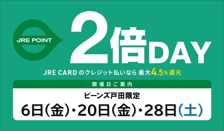 3月のJRE POINTアップデー