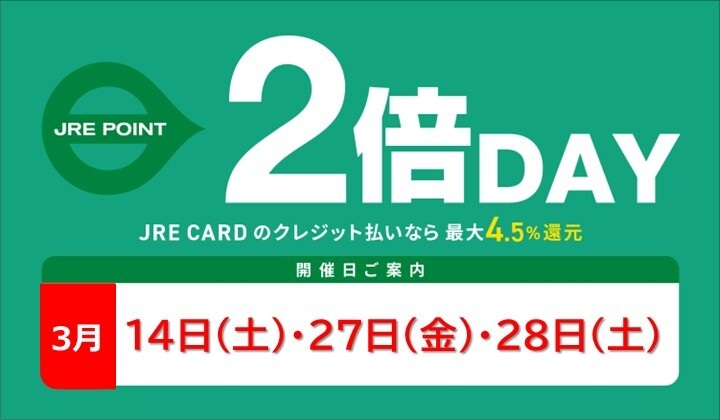 3月のJRE POINTアップデー！