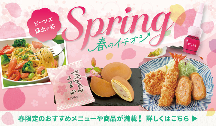 春のイチオシ！ Spring