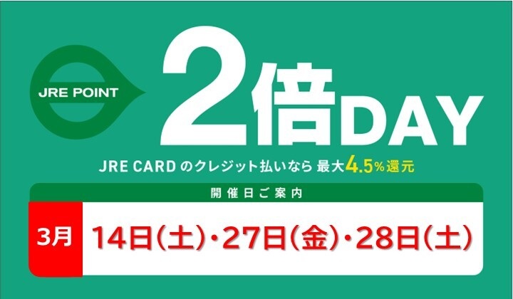 3月のJRE POINTアップデー！