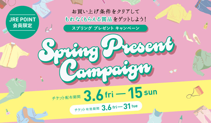 スプリングプレゼントキャンペーン