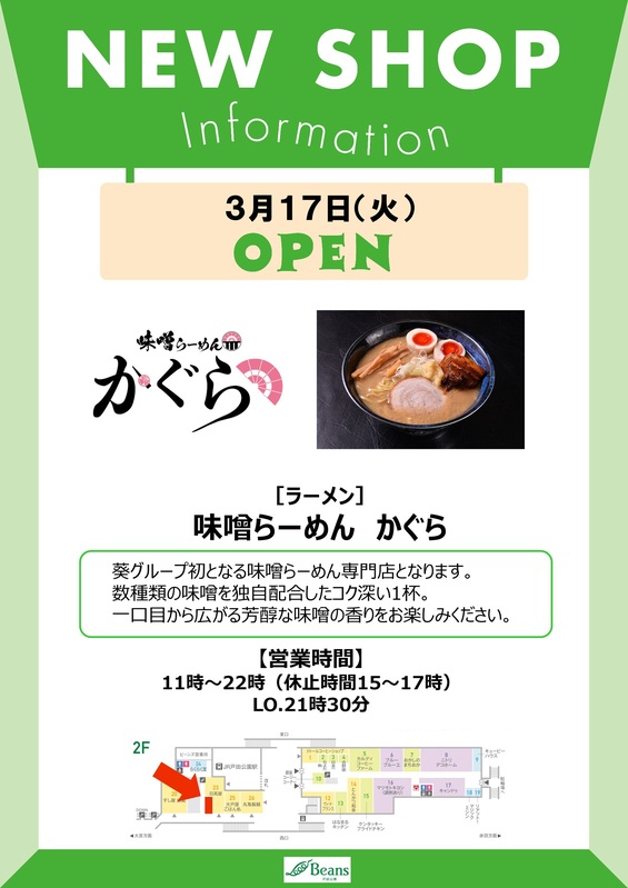 【味噌ラーメン かぐら】新規オープンのお知らせ