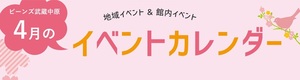 4月イベントカレンダー