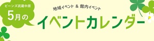 5月イベントカレンダー