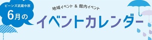 6月イベントカレンダー