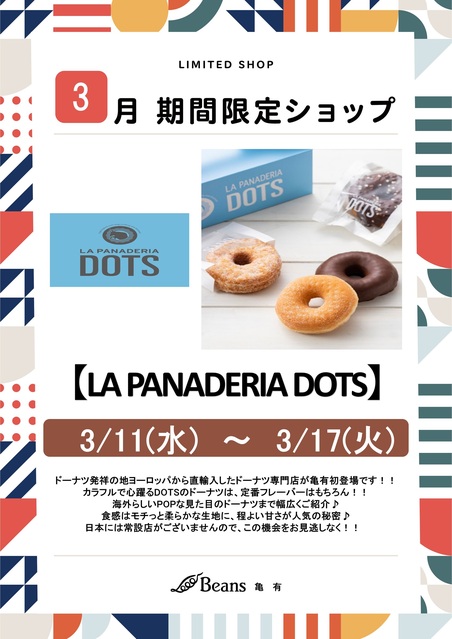【LA PANADERIA DOTS】期間限定出店のお知らせ|トピックス|ビーンズ亀有 | JR常磐線「亀有駅」直結のショッピングセンター