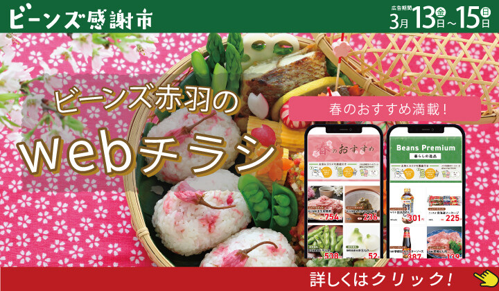 ビーンズ感謝市3月13日