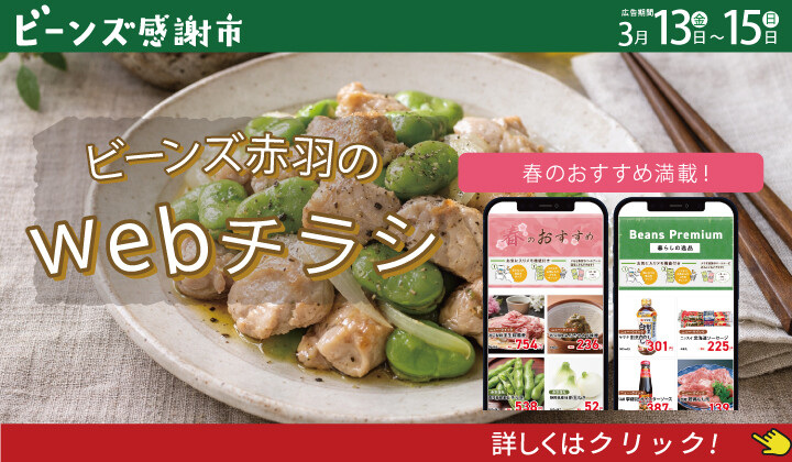 ビーンズ感謝市3月14日