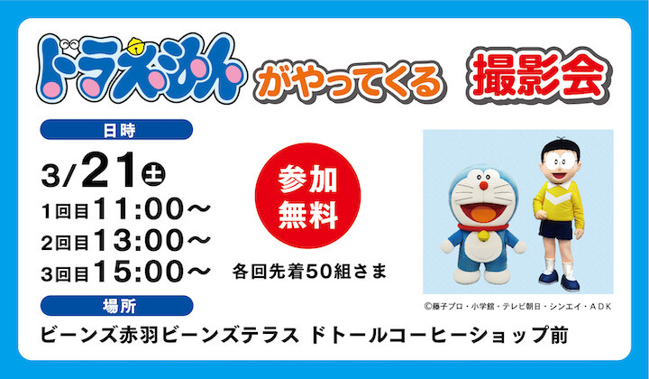 ドラえもんがやってくる撮影会