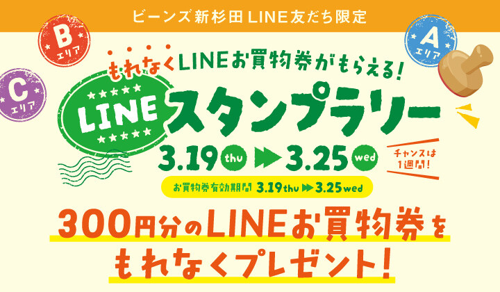 LINEスタンプラリー