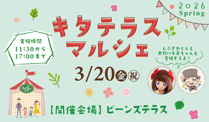 キタテラスマルシェ開催